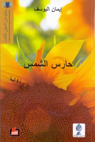 حارس الشمس