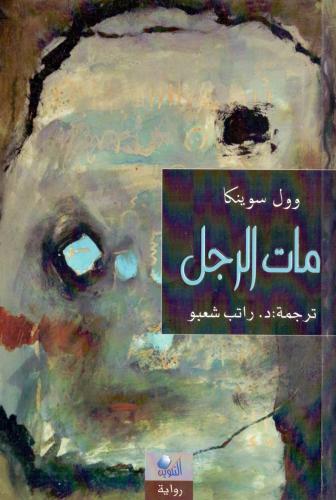 مات الرجل