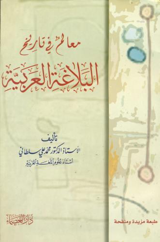 معالم في تاريخ البلاغة العربية