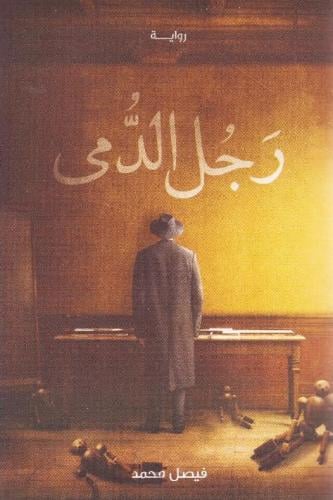 رجل الدمى