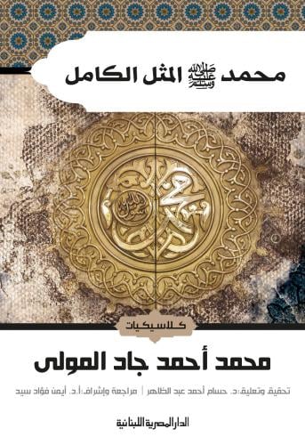 محمد صلى الله عليه وسلم المثل الكامل - كلاسيكيات