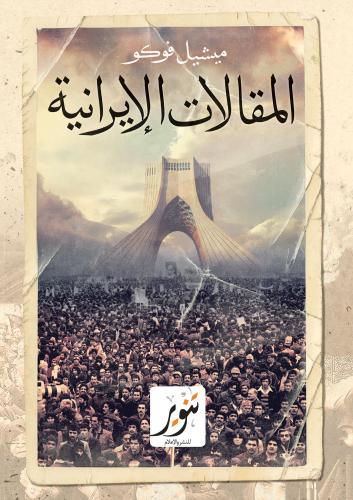 المقالات الايرانية