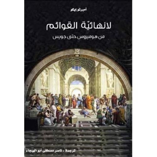 لانهائية القوائم
