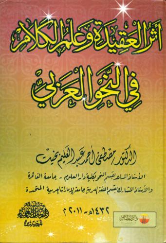 اثر العقيدة وعلم الكلام في النحو العربي