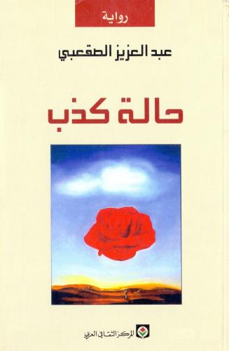 حالة كذب