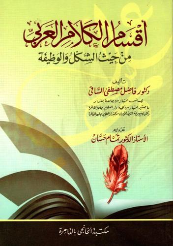 اقسام الكلام العربي من حيث الشكل والوظيفة