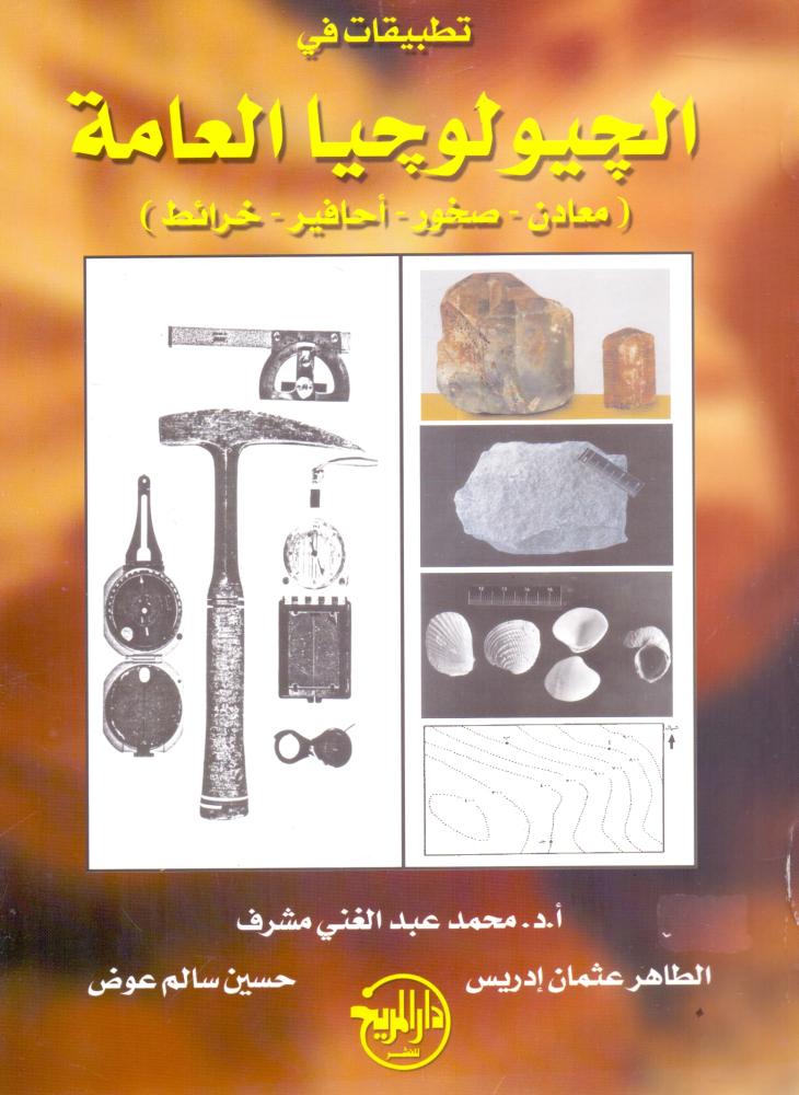 تطبيقات في الجيولوجيا العامة معادن صخور احافير خرائط