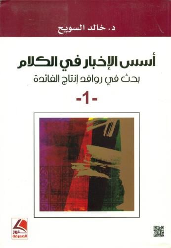 اسس الاخبار في الكلام بحث في روافد انتاج