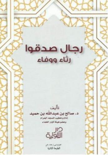 رجال صدقوا رثاء ووفاء