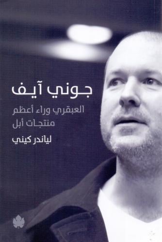 جوني آيف العبقري وراء أعظم منتجات أبل