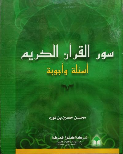 سور القرآن الكريم أسئلة وأجوبة