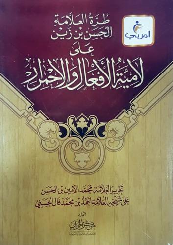 طرة العلامة الحسن بن زين على لامية الافعال و الاحم...