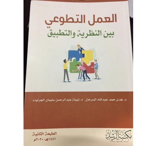 العمل التطوعي بين النظرية والتطبيق