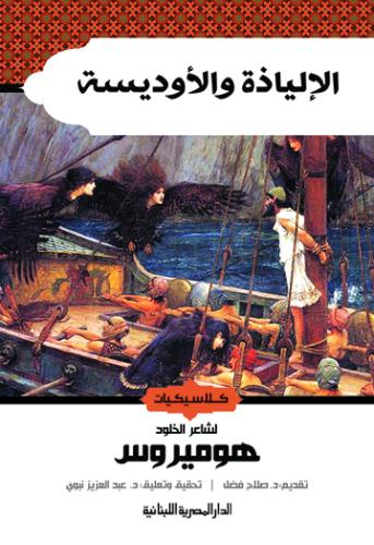 الإلياذة والأوديسة - كلاسيكيات