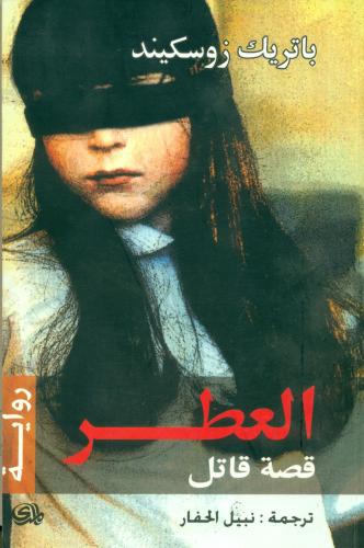 العطر قصة قاتل