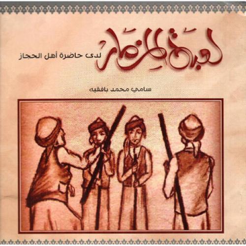لعبة المزمار لدى حاضرة اهل الحجاز