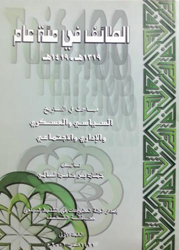 الطائف في مئة عام