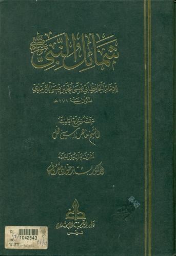 شمائل النبي صلى الله عليه واله وسلم