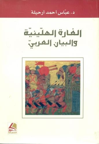 الغارة الهلينية والبيان العربي