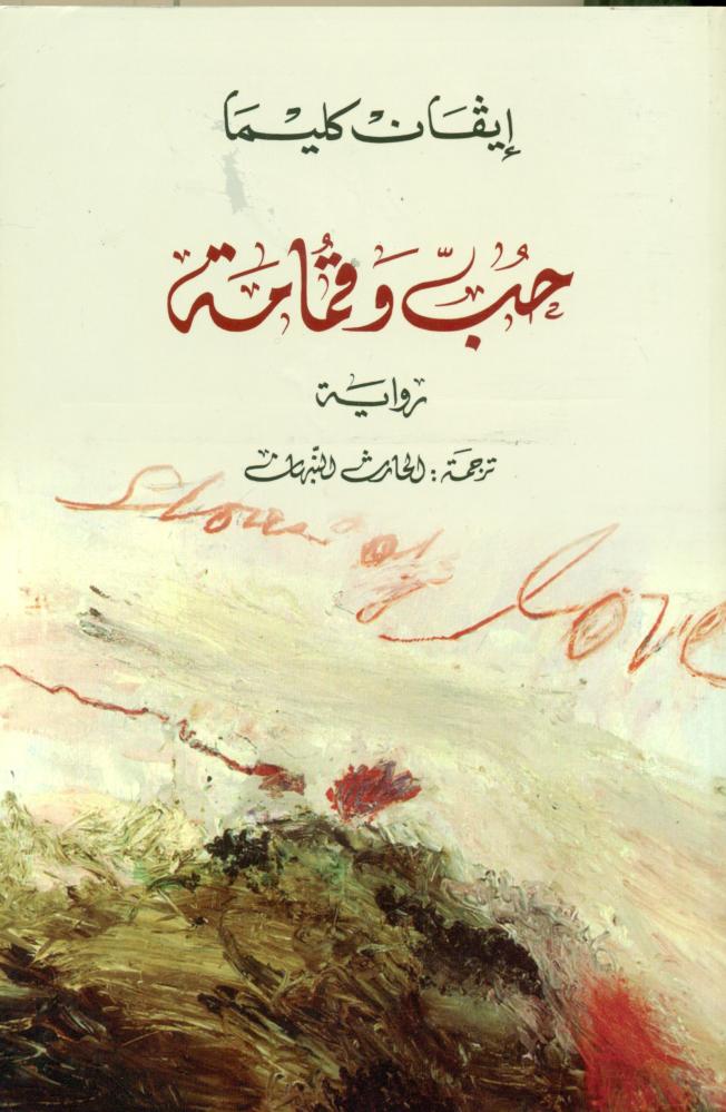 حب وقمامة