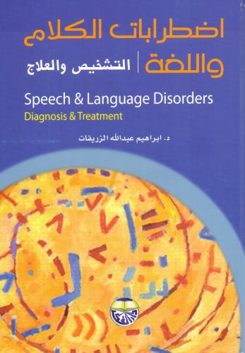 اضطرابات الكلام واللغة التشخيص والعلاج