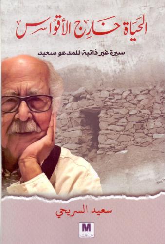الحياة خارج الأقواس سيرة غير ذاتية للمدعو سعيد