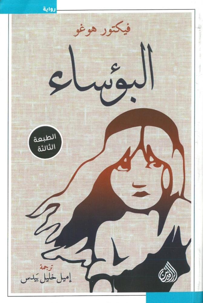البؤساء