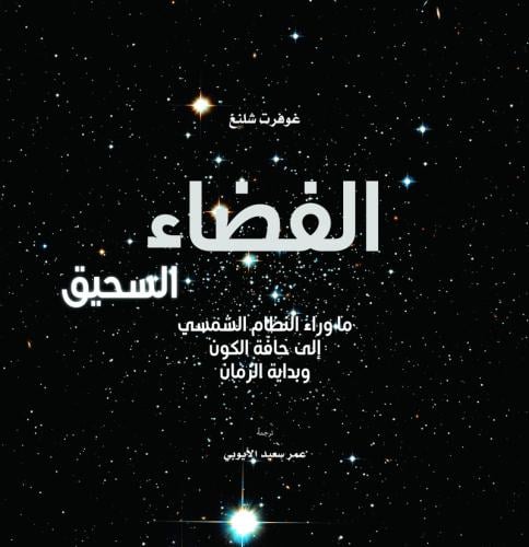 الفضاء السحيق ما وراء النظام الشمسي إلى حافة الكون...