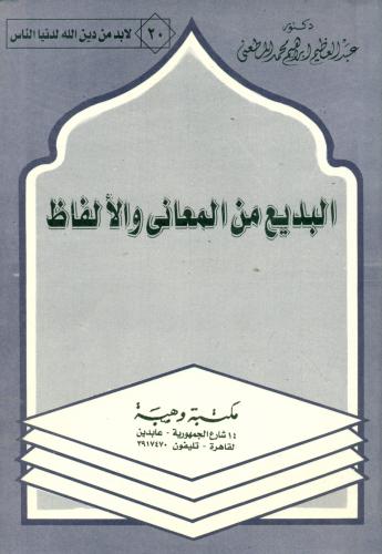 البديع من المعاني والالفاظ