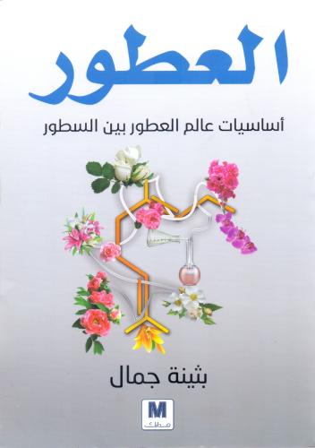 العطور اساسيات عالم العطور بين السطور