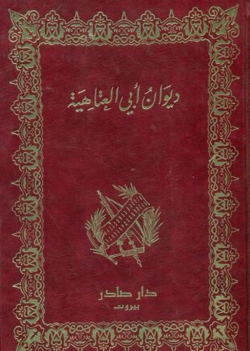 ديوان ابي العتاهية
