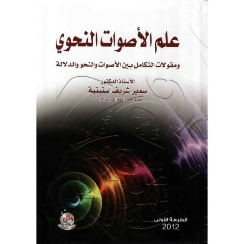 علم الاصوات النحوي ومقولات التكامل بين الاصوات وال...