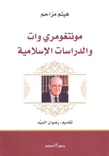 مونتغومري وات والدراسات الاسلامية