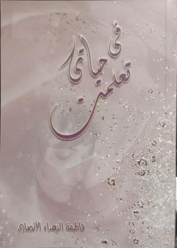 في حياتي تعلمت