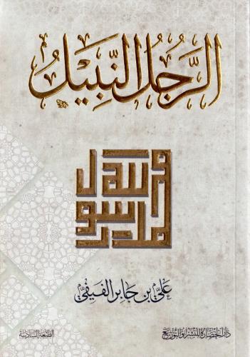 الرجل النبيل