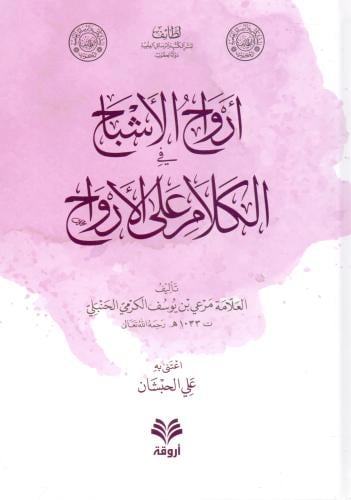 ارواح الاشباح في الكلام على الارواح