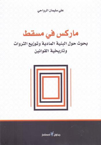 ماركس في مسقط بحوث حول البنية المادية وتوزيع الثرو...