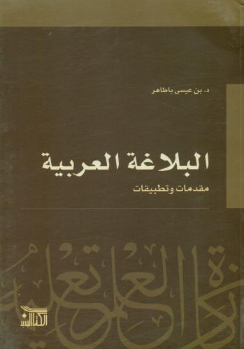 البلاغة العربية مقدمات وتطبيقات