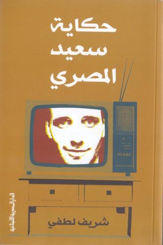 حكاية سعيد المصري