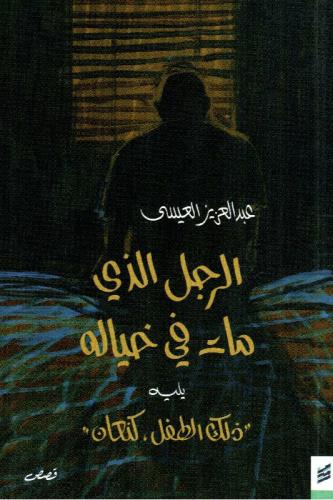 الرجل الذي مات في خياله