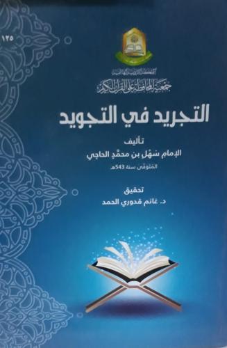 التجريد في التجويد