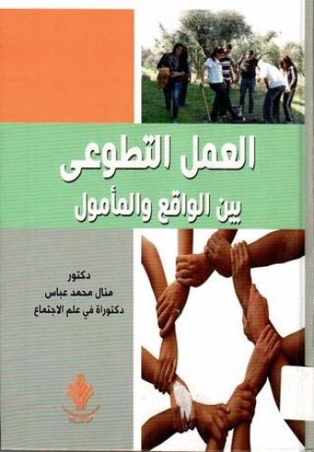 العمل التطوعي بين الواقع والمامول