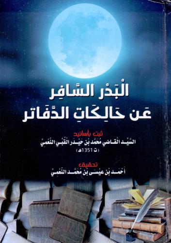 البدر السافر عن حالكات الدفاتر