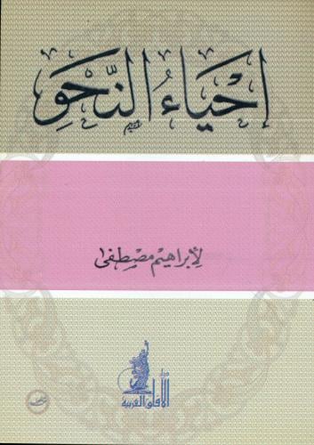 احياء النحو