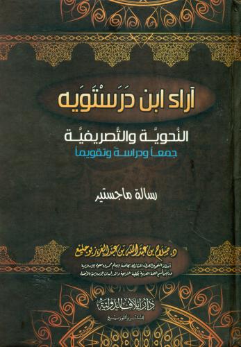 اراء ابن درستويه النحوية والتصريفية
