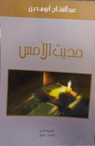حديث الامس