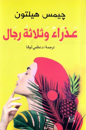 عذراء وثلاثة رجال