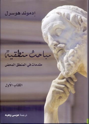 مباحث منطقية (جزئين-ثلاثة كتب)