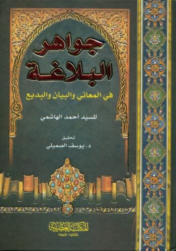جواهر البلاغة في المعاني والبيان والبديع