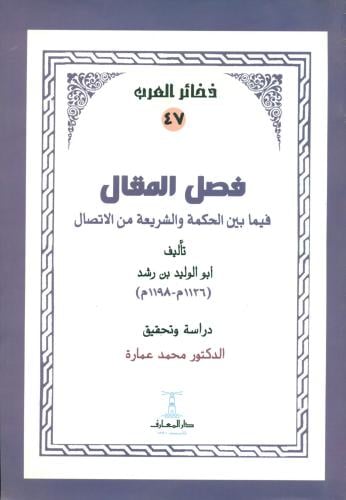 فصل المقال